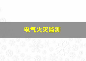 电气火灾监测