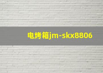 电烤箱jm-skx8806