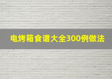 电烤箱食谱大全300例做法