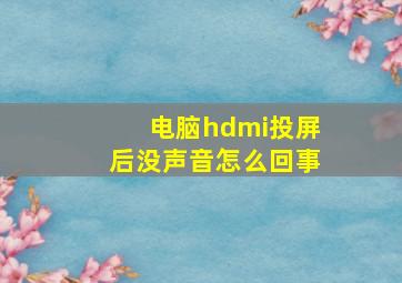 电脑hdmi投屏后没声音怎么回事