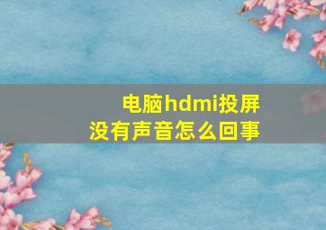 电脑hdmi投屏没有声音怎么回事