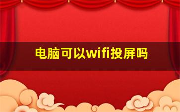 电脑可以wifi投屏吗