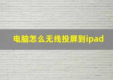 电脑怎么无线投屏到ipad