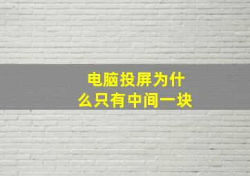 电脑投屏为什么只有中间一块