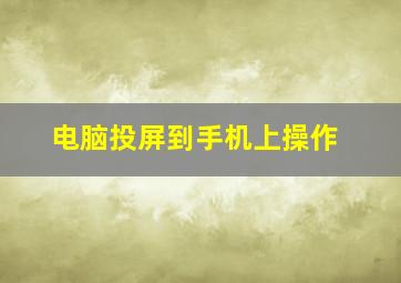 电脑投屏到手机上操作