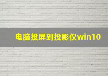 电脑投屏到投影仪win10