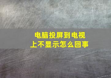 电脑投屏到电视上不显示怎么回事