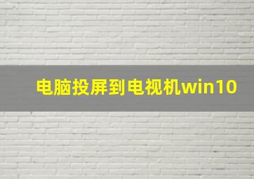 电脑投屏到电视机win10