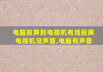 电脑投屏到电视机有线投屏电视机没声音,电脑有声音