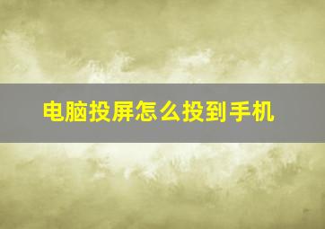 电脑投屏怎么投到手机