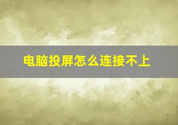 电脑投屏怎么连接不上