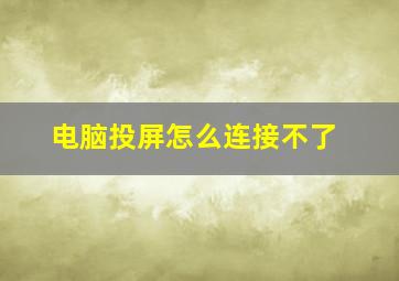 电脑投屏怎么连接不了