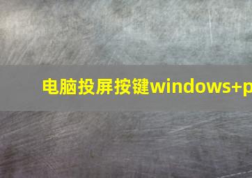 电脑投屏按键windows+p