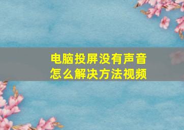 电脑投屏没有声音怎么解决方法视频