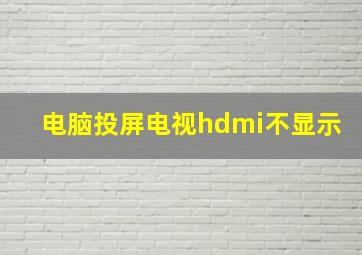 电脑投屏电视hdmi不显示