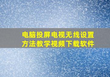 电脑投屏电视无线设置方法教学视频下载软件