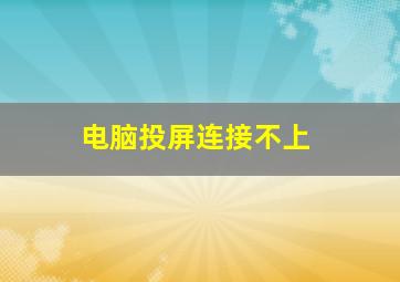 电脑投屏连接不上