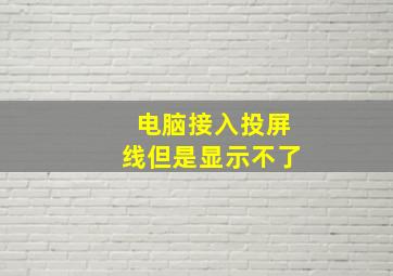 电脑接入投屏线但是显示不了