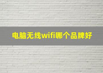 电脑无线wifi哪个品牌好