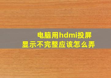 电脑用hdmi投屏显示不完整应该怎么弄