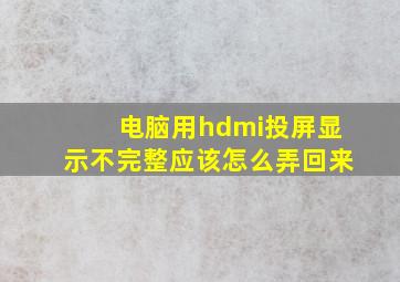 电脑用hdmi投屏显示不完整应该怎么弄回来