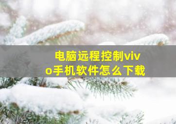 电脑远程控制vivo手机软件怎么下载