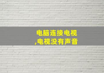 电脑连接电视,电视没有声音