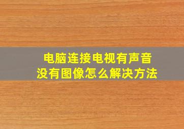 电脑连接电视有声音没有图像怎么解决方法