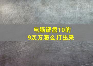 电脑键盘10的9次方怎么打出来