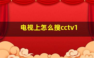 电视上怎么搜cctv1