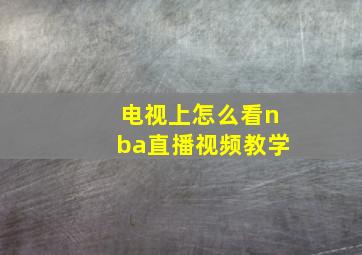 电视上怎么看nba直播视频教学