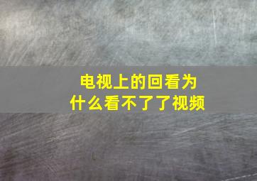 电视上的回看为什么看不了了视频