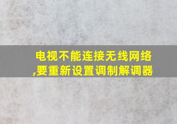 电视不能连接无线网络,要重新设置调制解调器