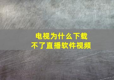 电视为什么下载不了直播软件视频