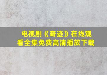 电视剧《奇迹》在线观看全集免费高清播放下载