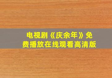 电视剧《庆余年》免费播放在线观看高清版