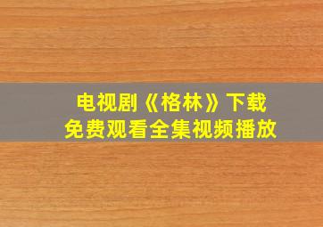 电视剧《格林》下载免费观看全集视频播放