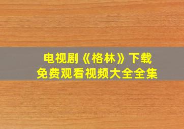 电视剧《格林》下载免费观看视频大全全集