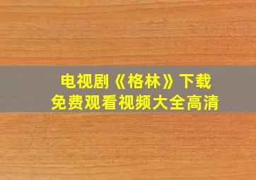 电视剧《格林》下载免费观看视频大全高清