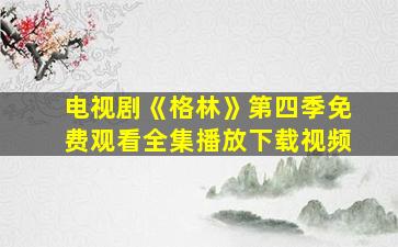 电视剧《格林》第四季免费观看全集播放下载视频