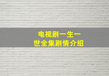 电视剧一生一世全集剧情介绍