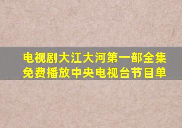 电视剧大江大河第一部全集免费播放中央电视台节目单