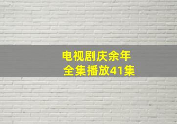 电视剧庆余年全集播放41集