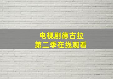 电视剧德古拉第二季在线观看