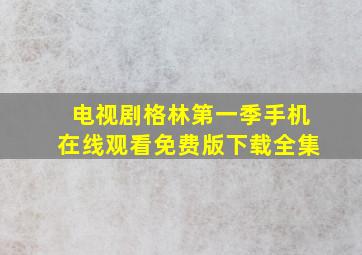 电视剧格林第一季手机在线观看免费版下载全集