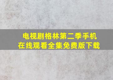 电视剧格林第二季手机在线观看全集免费版下载