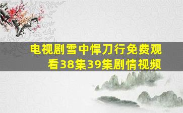 电视剧雪中悍刀行免费观看38集39集剧情视频