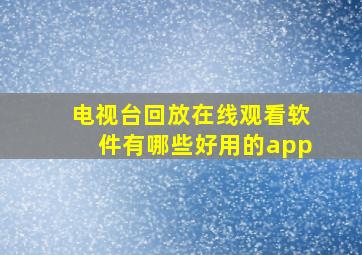 电视台回放在线观看软件有哪些好用的app