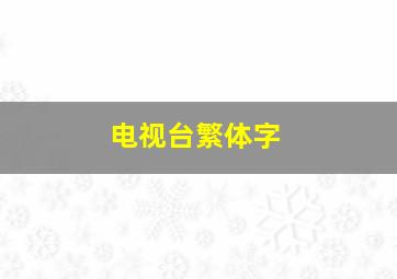 电视台繁体字