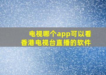 电视哪个app可以看香港电视台直播的软件